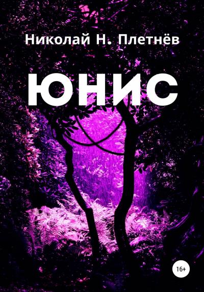 Книга Юнис (Николай Н. Плетнёв)