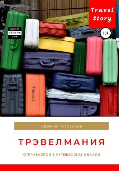 Книга Трэвелмания. Сборник рассказов (Коллектив авторов)