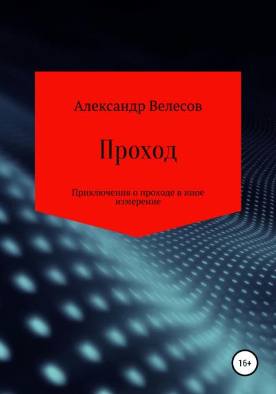 Книга Проход (Александр Велесов)