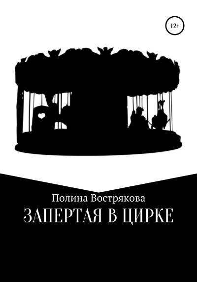 Книга Запертая в цирке (Полина Сергеевна Вострякова)