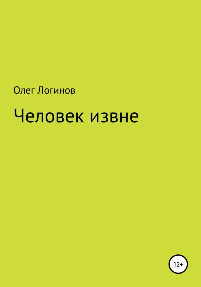 Книга Человек извне (Олег Томусинский)