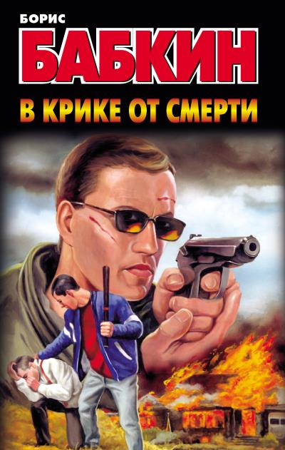 Книга В крике от смерти (Борис Бабкин)