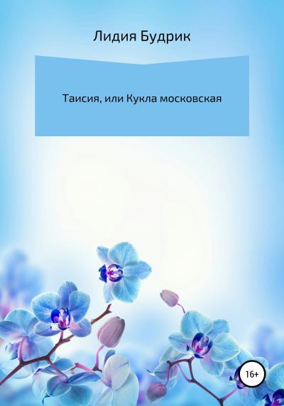 Книга Таисия, или Кукла московская (Лидия Петровна Будрик)