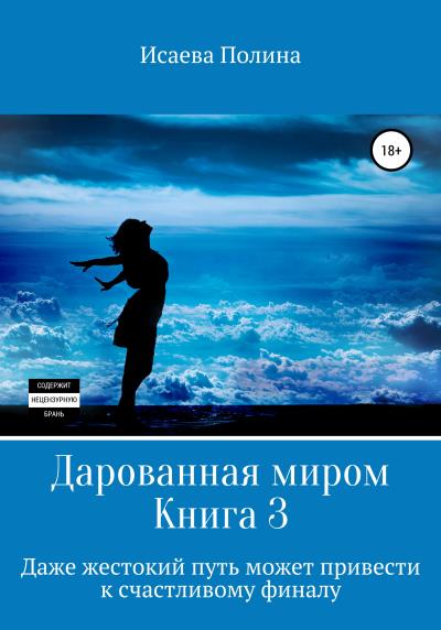 Книга Дарованная миром 3 (Полина Евгеньевна Исаева)