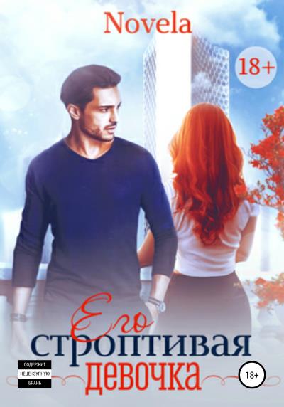 Книга Его строптивая девочка (Novela)