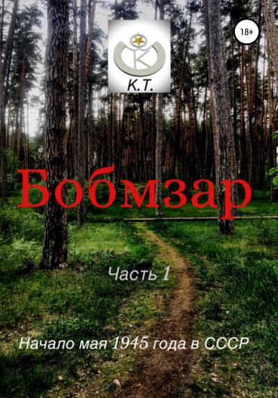 Книга БОБМЗАР (К. Т.)