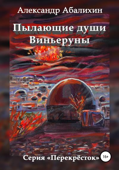 Книга Пылающие души Виньеруны (Александр Юрьевич Абалихин)