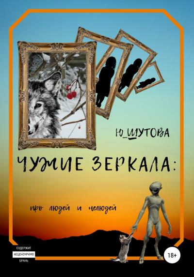 Книга Чужие зеркала: про людей и нелюдей (Ю_ШУТОВА)