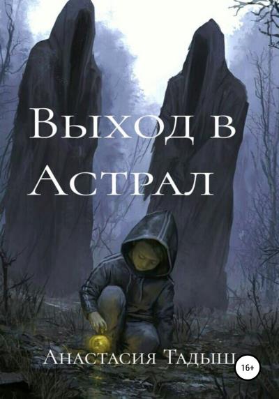 Книга Выход в Астрал (Анастасия Тадыш)