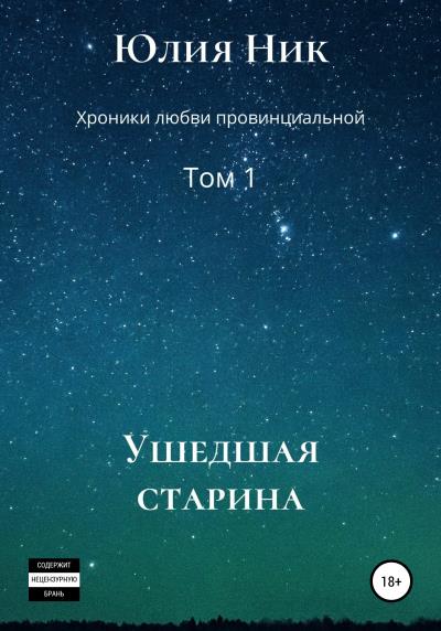 Книга Юлия Ник. Хроники любви провинциальной. Том 1. Ушедшая старина (Юлия Ник)