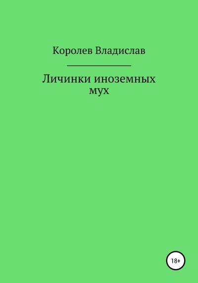 Книга Личинки иноземных мух (Владислав Королев)