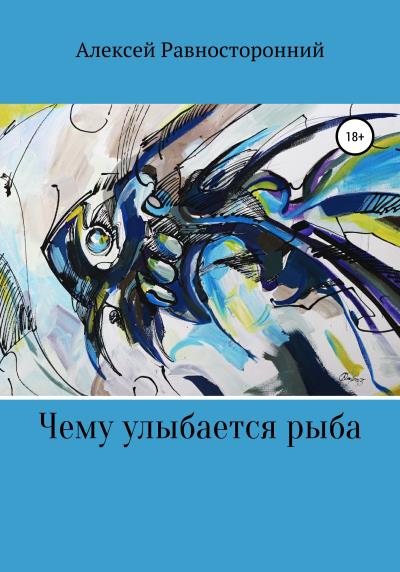 Книга Чему улыбается рыба (Алексей Равносторонний)