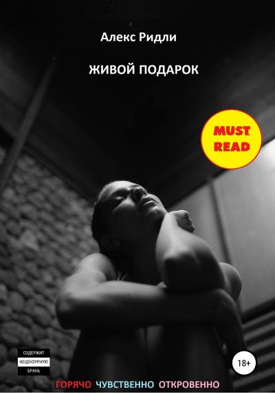 Книга Живой подарок (Алекс Ридли)