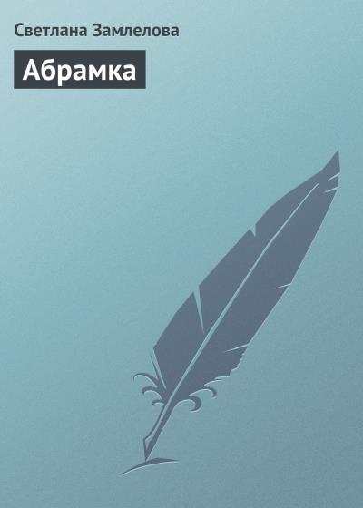 Книга Абрамка (Светлана Замлелова)