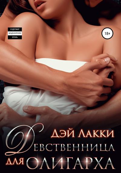 Книга Девственница для олигарха (Дэй Лакки)