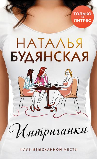 Книга Интриганки (Наталья Будянская)