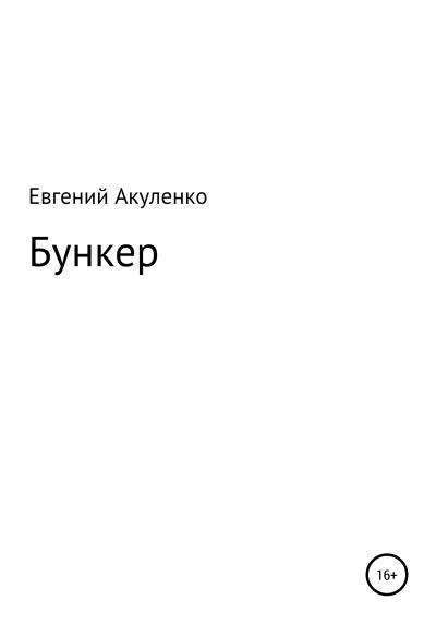 Книга Бункер (Евгений Акуленко)