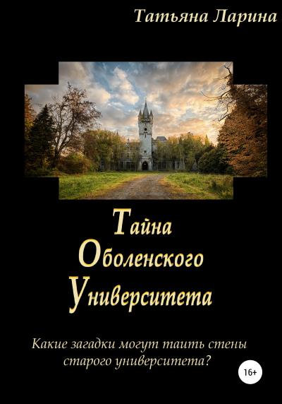 Книга Тайна Оболенского Университета (Татьяна Ларина)