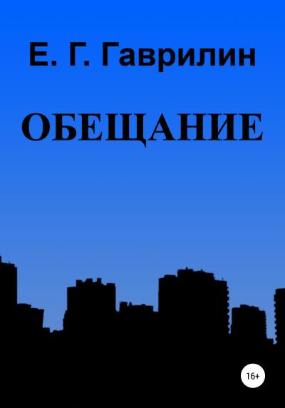 Книга Обещание (Евгений Геннадьевич Гаврилин)