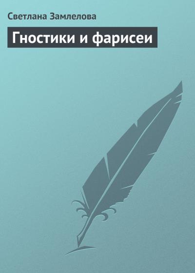 Книга Гностики и фарисеи (Светлана Замлелова)