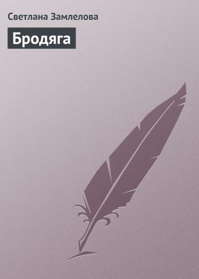 Книга Бродяга (Светлана Замлелова)