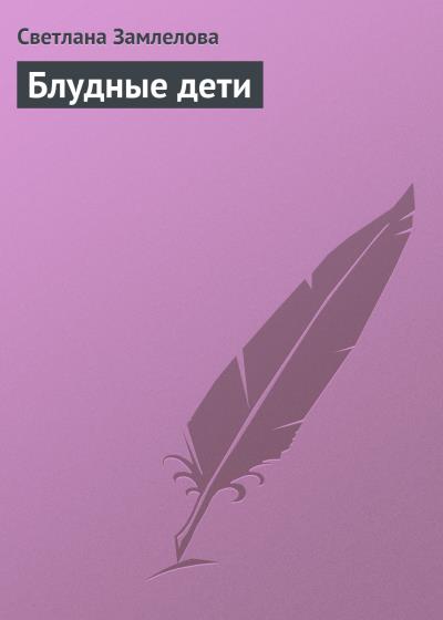 Книга Блудные дети (Светлана Замлелова)