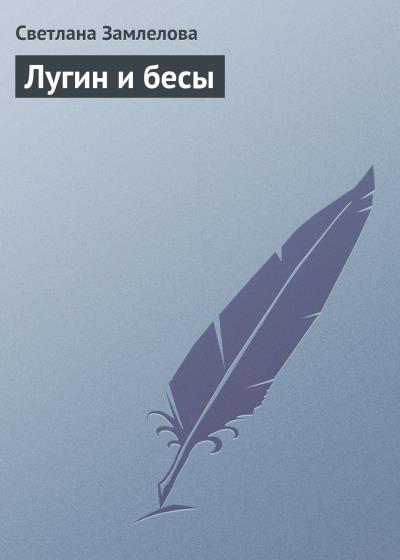 Книга Лугин и бесы (Светлана Замлелова)