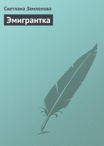 Книга Эмигрантка (Светлана Замлелова)