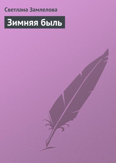 Книга Зимняя быль (Светлана Замлелова)