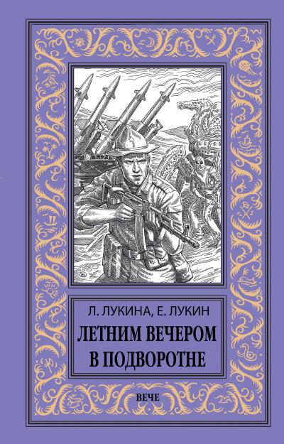 Книга Летним вечером в подворотне (Евгений Лукин, Любовь Лукина)