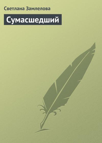 Книга Сумасшедший (Светлана Замлелова)