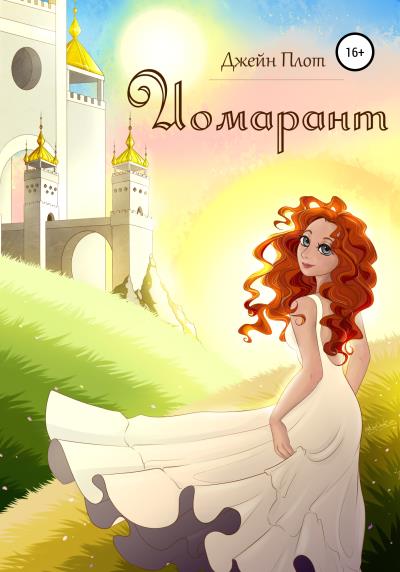 Книга Иомарант (Джейн Плот)