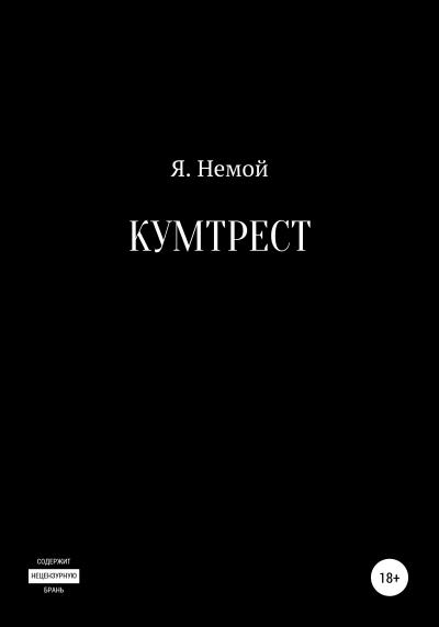 Книга Кумтрест (Я. Немой)