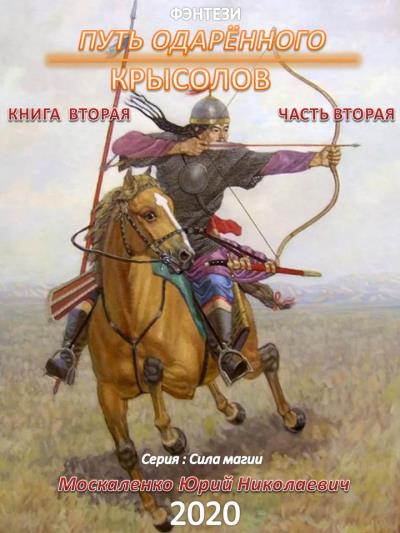 Книга Путь одарённого. Крысолов. Книга вторая. Часть вторая (Юрий Москаленко)