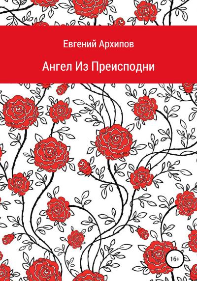 Книга Ангел Из Преисподни (Евгений Михайлович Архипов)