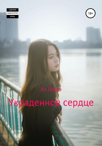 Книга Украденное сердце (Ал Львов)