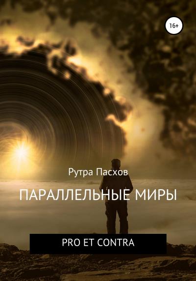 Книга Параллельные миры pro et contra (Рутра Пасхов)