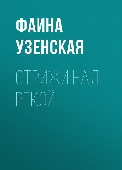 Книга Стрижи над рекой (Фаина Узенская)