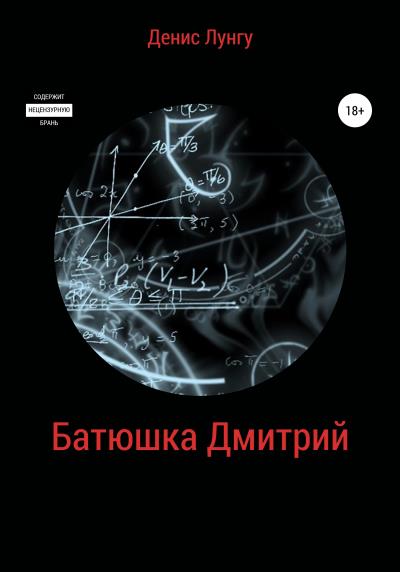 Книга Батюшка Дмитрий (Денис Владимирович Лунгу)