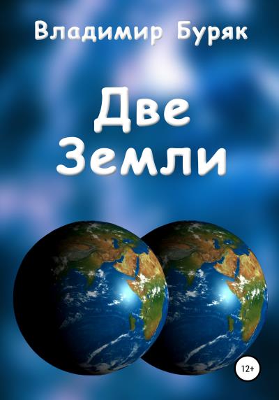 Книга Две Земли (Владимир Буряк)