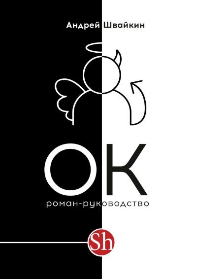 Книга ОК (Андрей Швайкин)