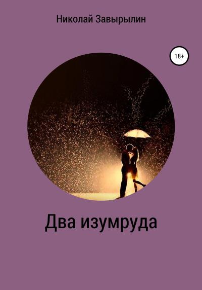 Книга Два изумруда (Николай Александрович Завырылин)