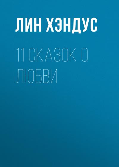 Книга 11 сказок о любви (Лин Хэндус)