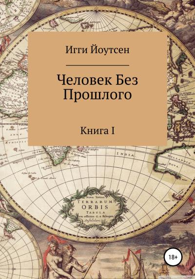 Книга Человек без прошлого (Игги Йоутсен)