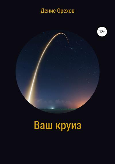 Книга Ваш круиз (Денис Орехов)