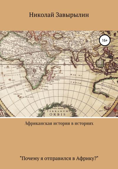 Книга Африканская история в историях (Николай Александрович Завырылин)