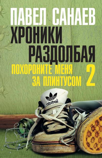 Книга Хроники Раздолбая (Павел Санаев)