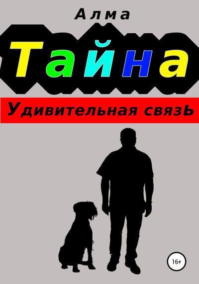 Книга Тайна. Удивительная связь (Алма)