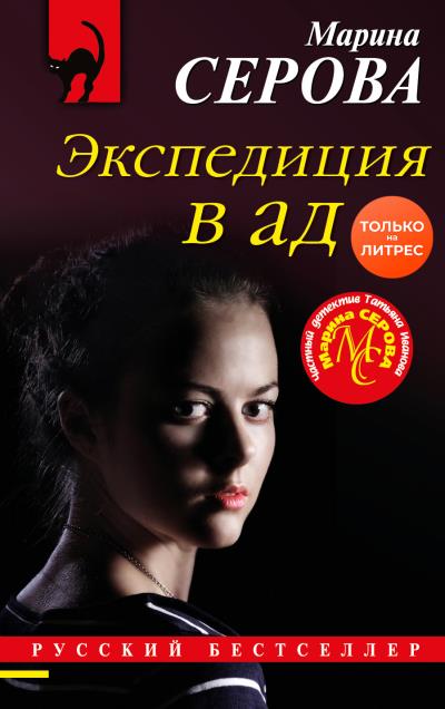 Книга Экспедиция в ад (Марина Серова)