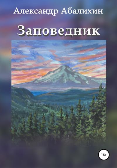 Книга Заповедник (Александр Юрьевич Абалихин)